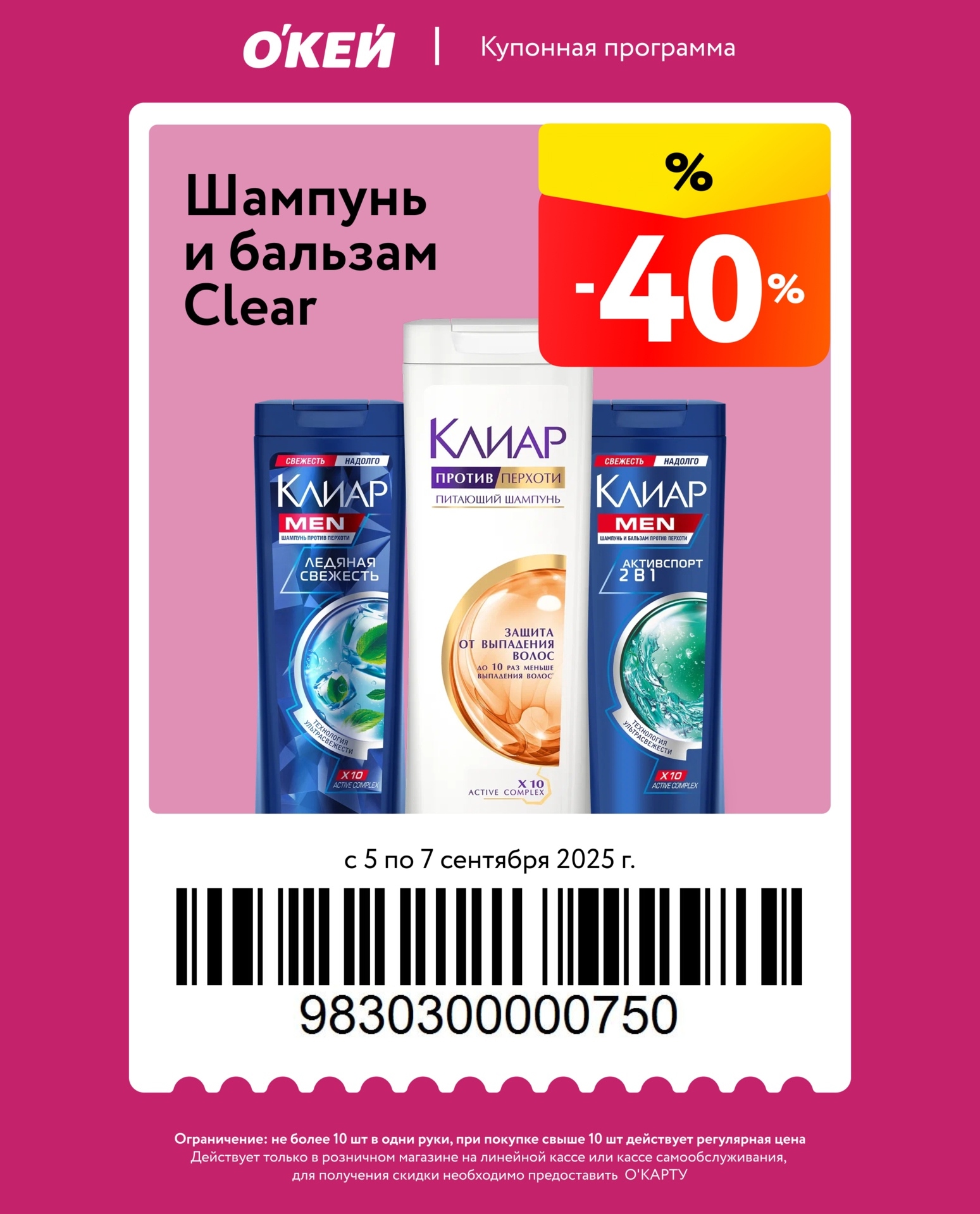 Купон на скидку на шампуни и бальзамы Clear. Действует с 05.09 по 07.09. Не более 10 шт. в одни руки. С О’Картой.